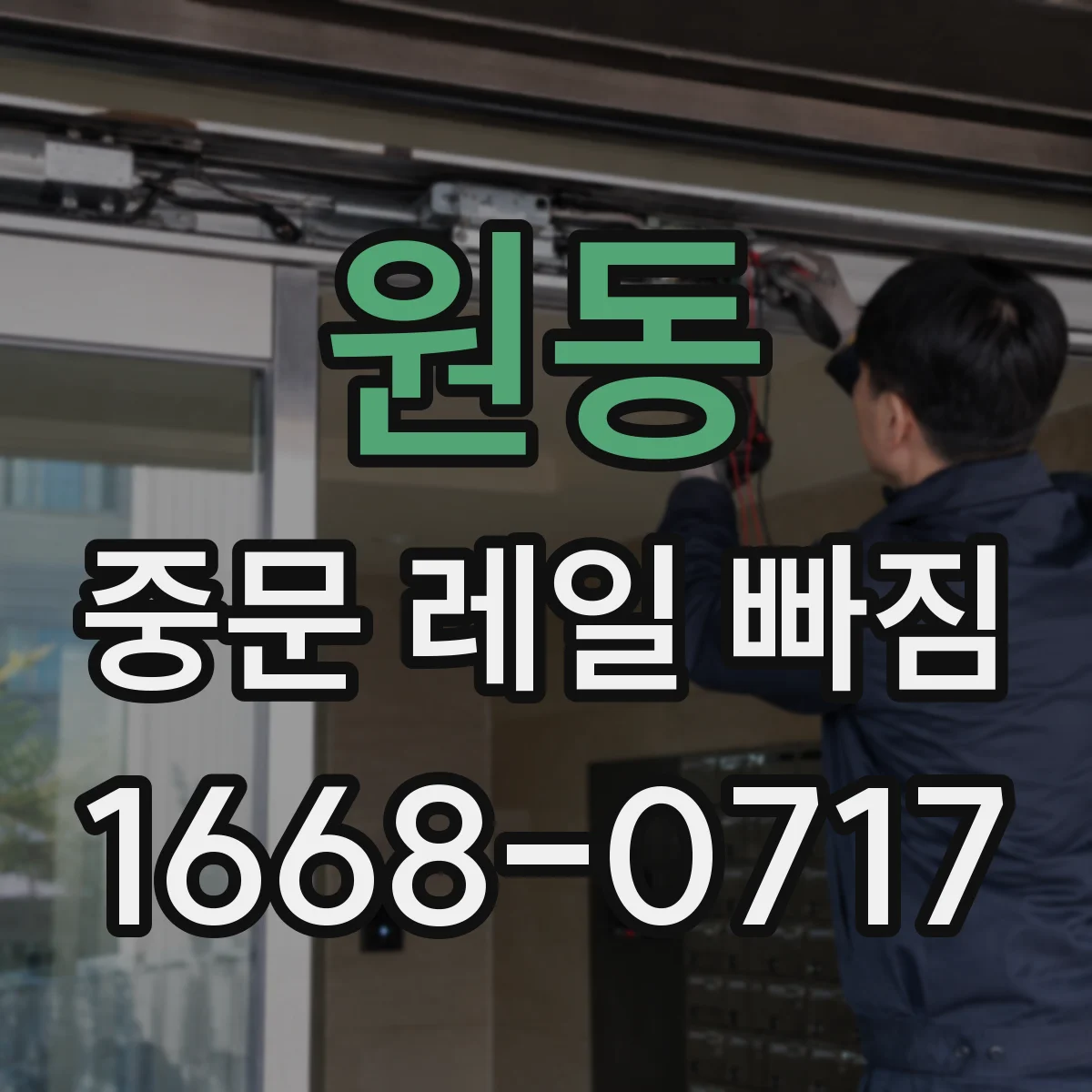 원동 중문 레일 빠짐 높이 차이·수평 불일치로 닫힘 끊김 잡는 법