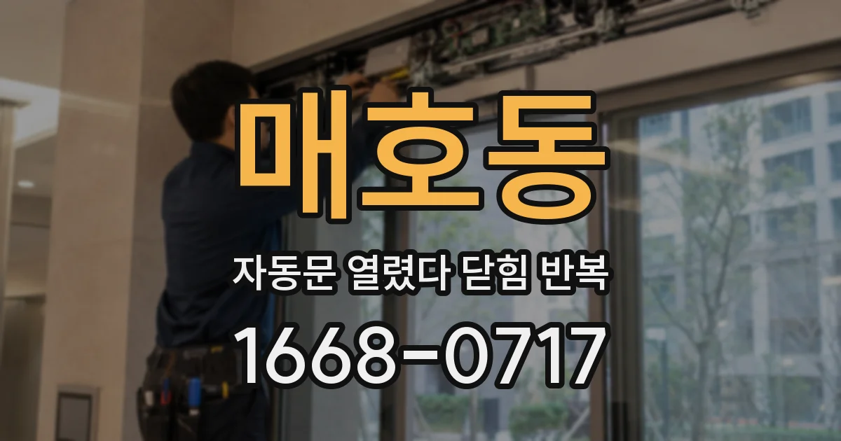 매호동 자동문 열렸다 닫힘 반복