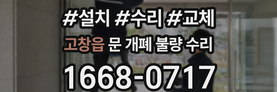 고창읍 문 개폐 불량 수리