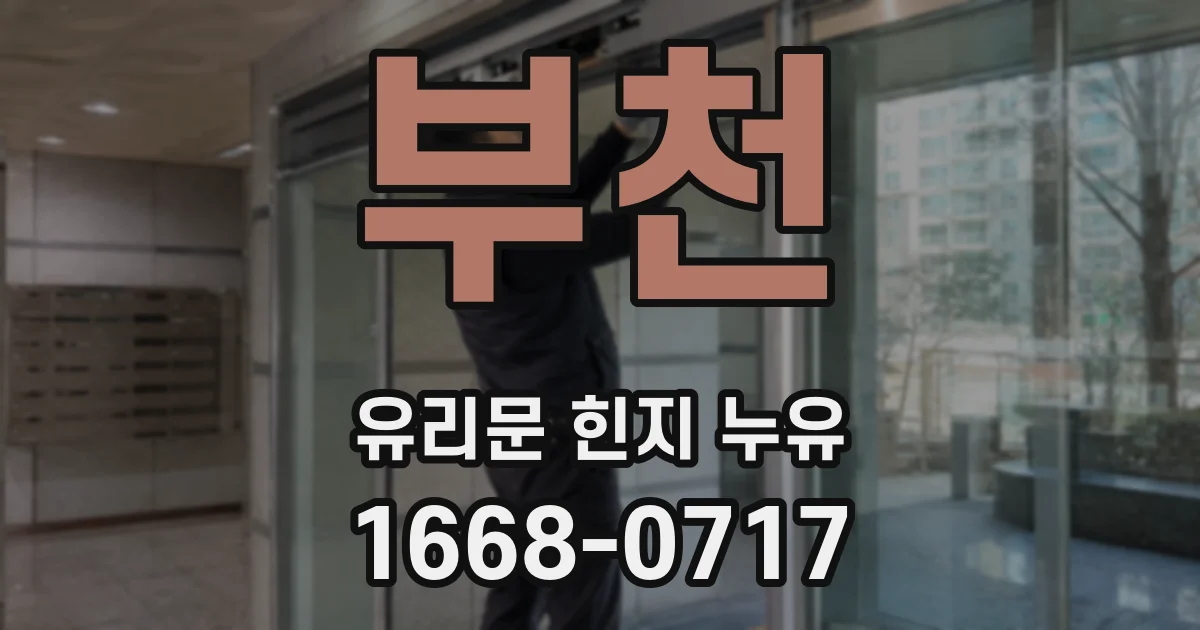 부천 유리문 힌지 누유