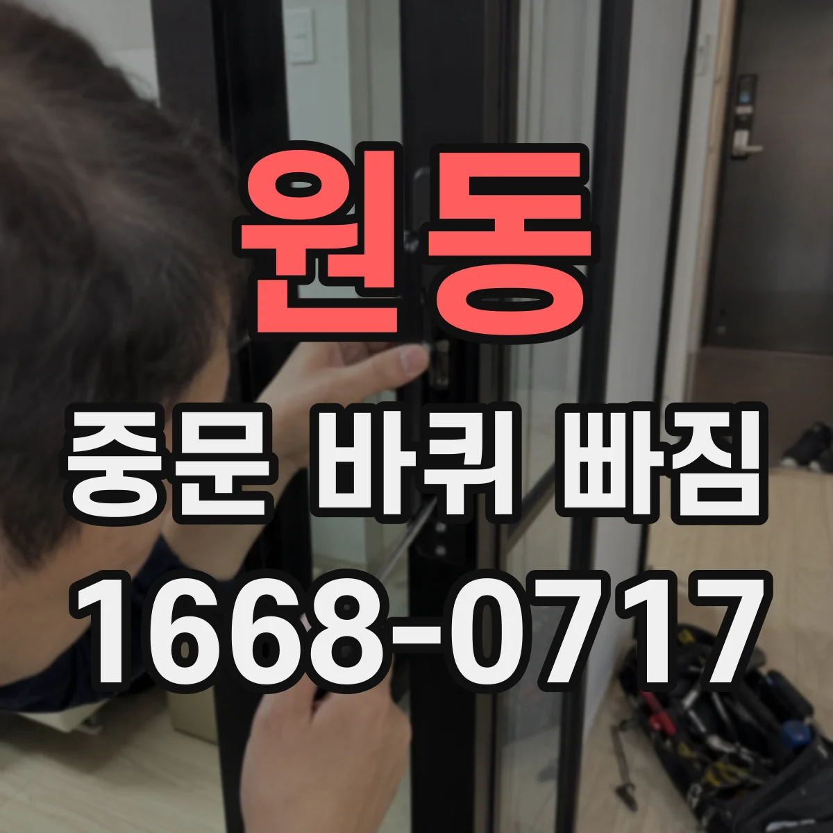 원동 중문 바퀴 빠짐