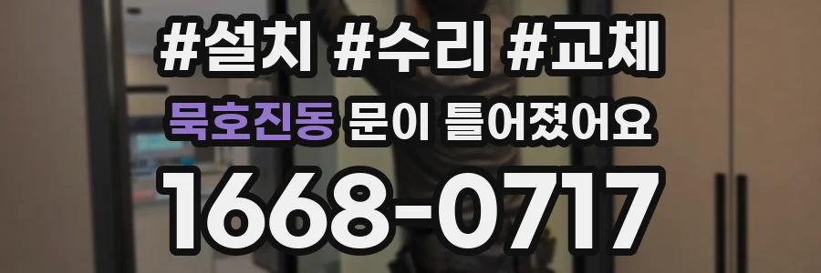 묵호진동 문이 틀어졌어요