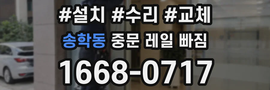 송학동 중문 레일 빠짐