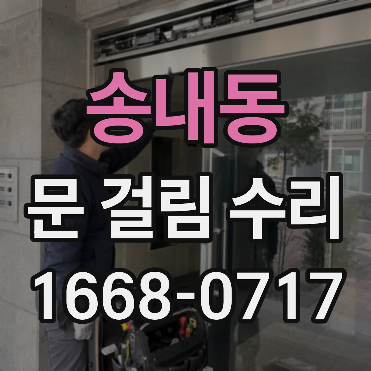 송내동 문 걸림 수리
