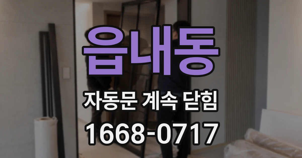 읍내동 자동문 계속 닫힘