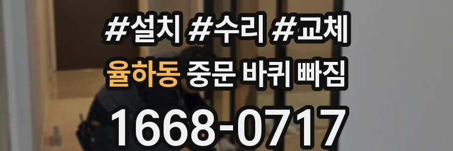 율하동 중문 바퀴 빠짐