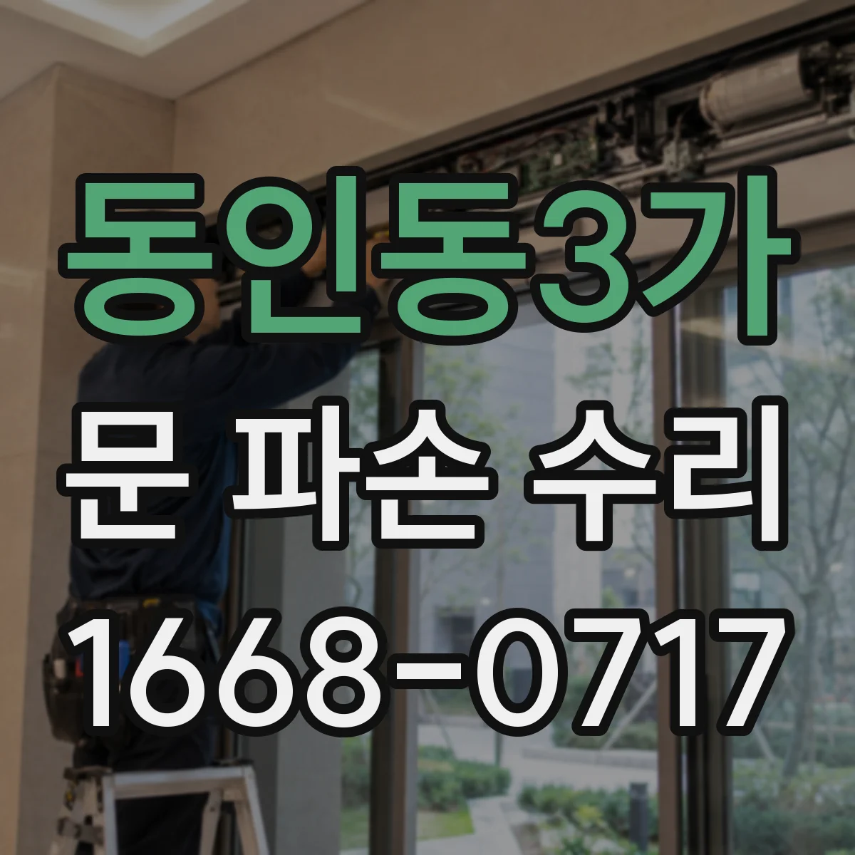 동인동3가 문 파손 수리