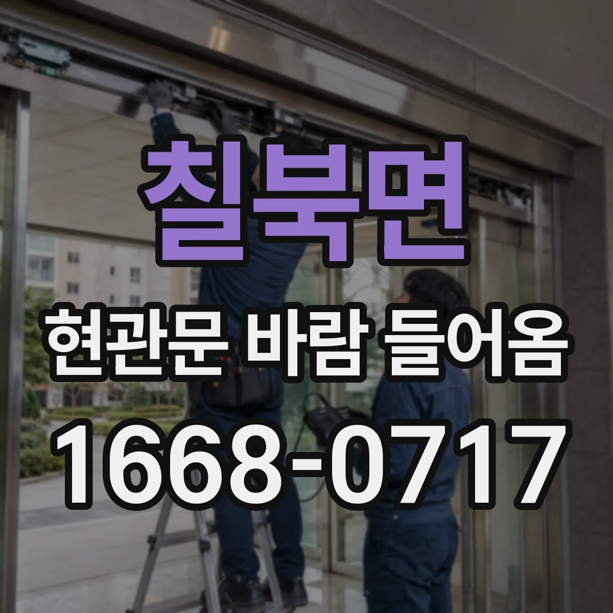 칠북면 현관문 바람 들어옴