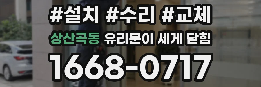 상산곡동 유리문이 세게 닫힘