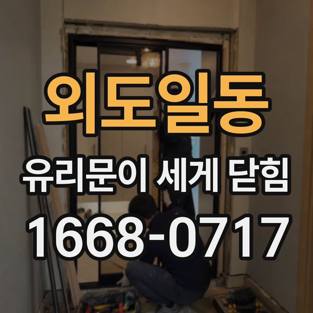 외도일동 유리문이 세게 닫힘