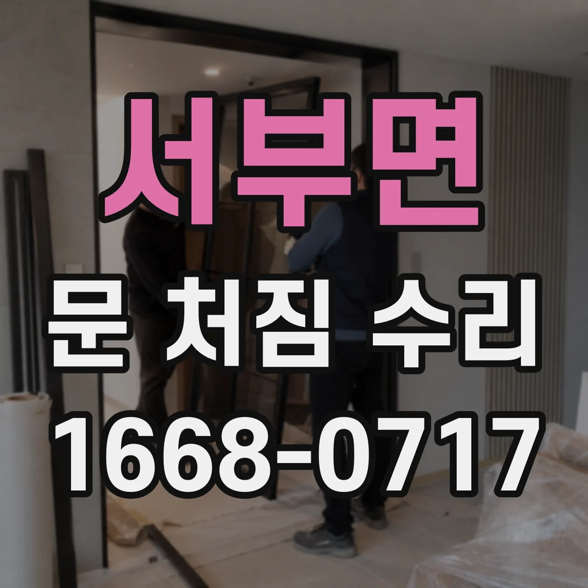 서부면 문 처짐 수리