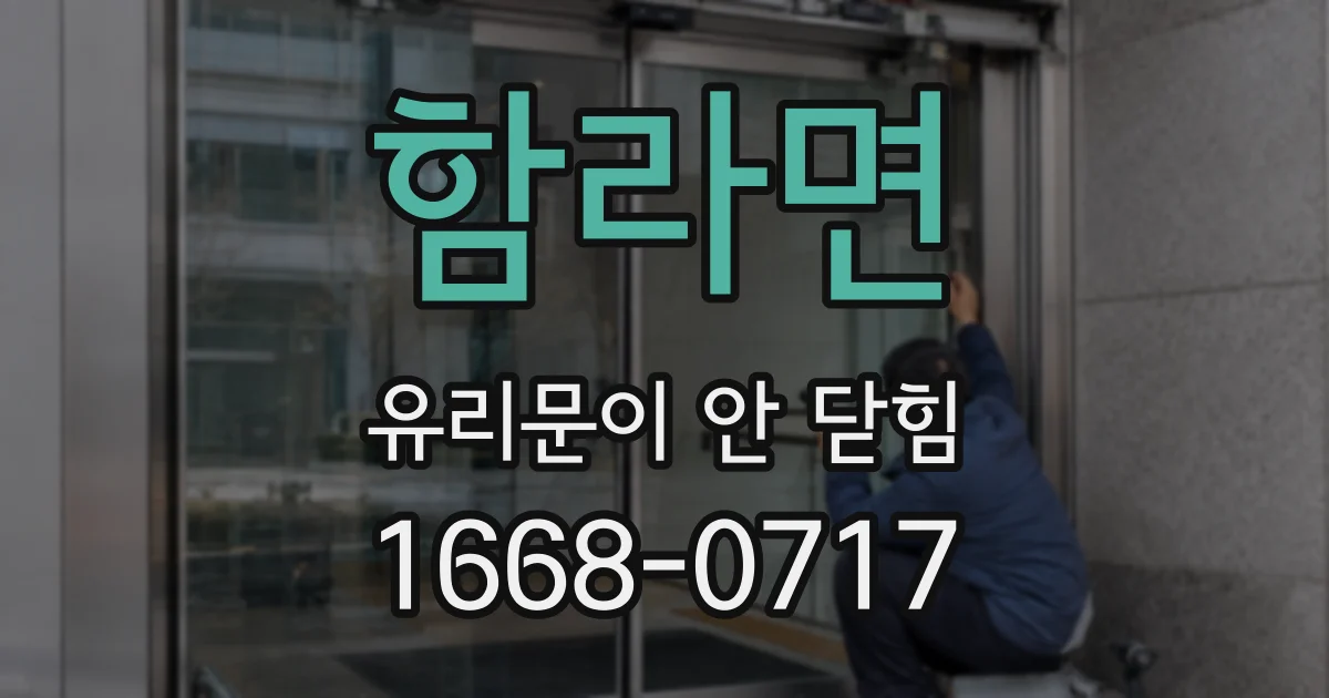 함라면 유리문이 안 닫힘