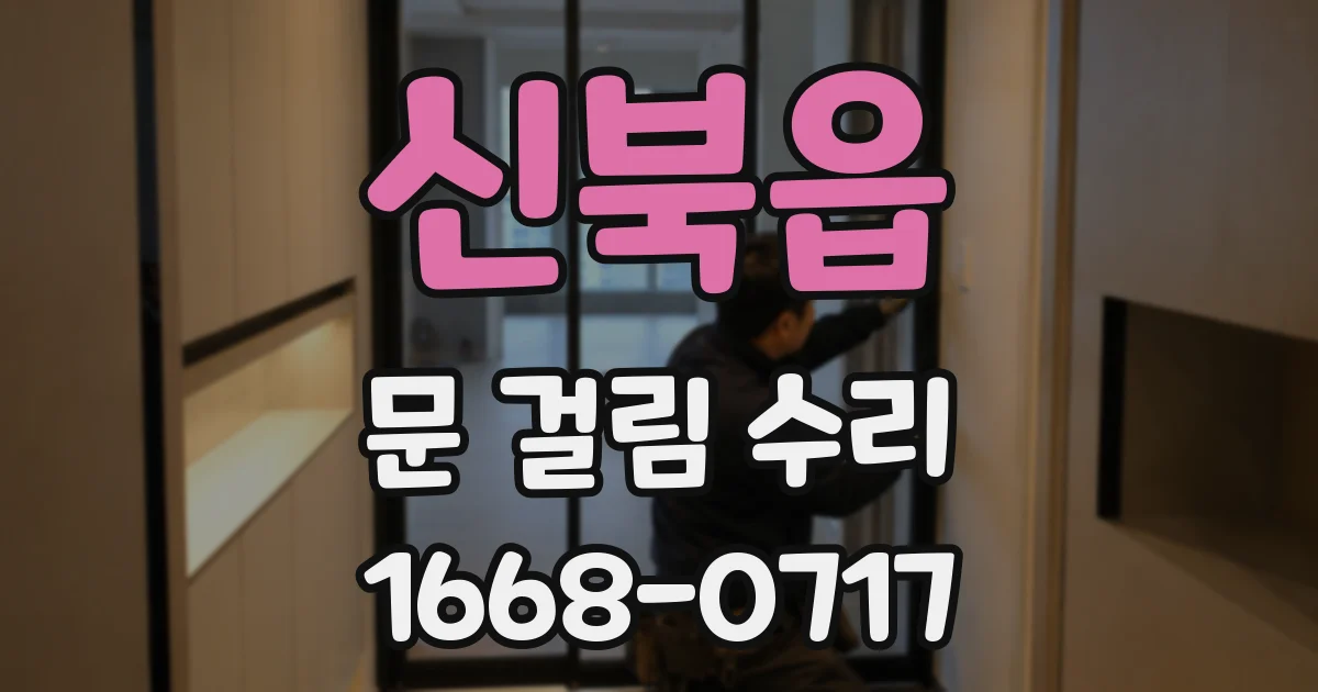 신북읍 문 걸림 수리