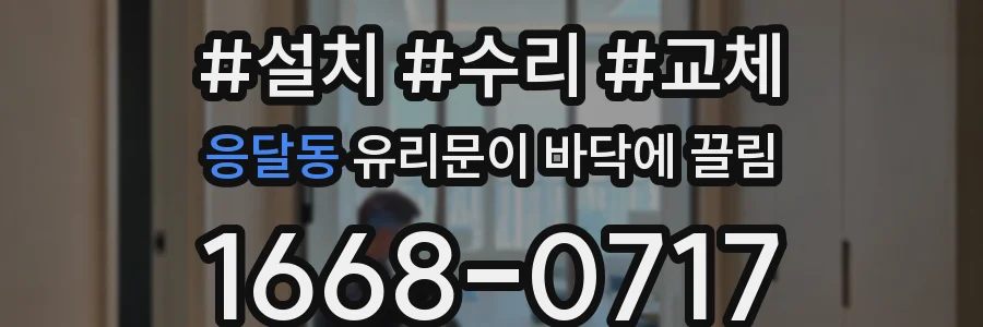 응달동 유리문이 바닥에 끌림