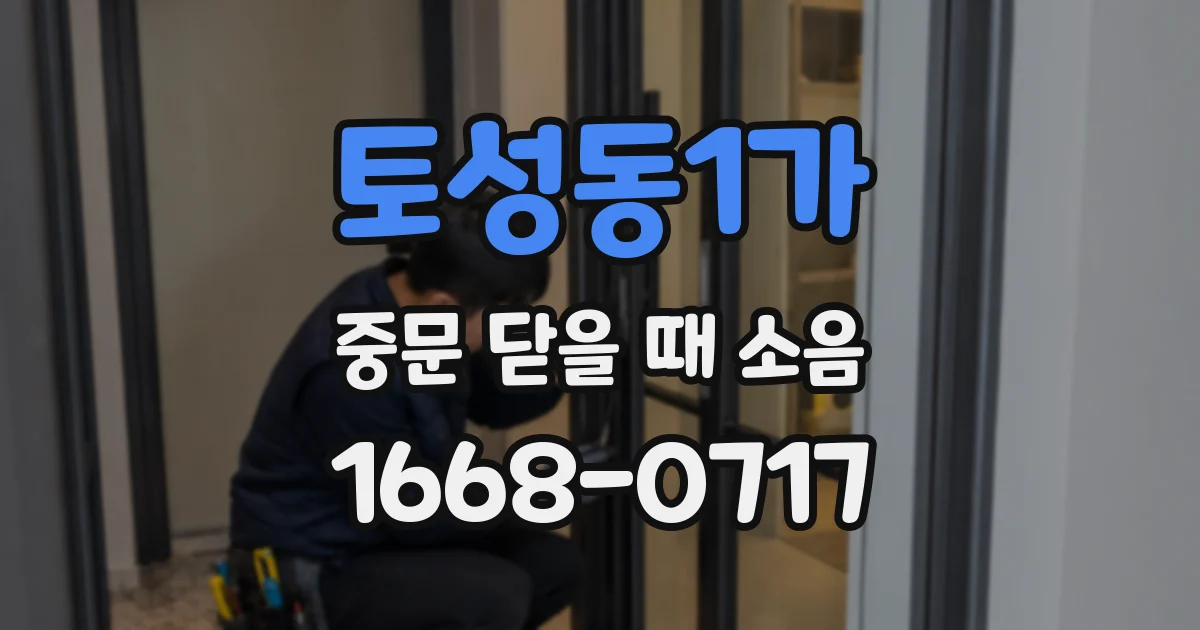 토성동1가 중문 닫을 때 소음