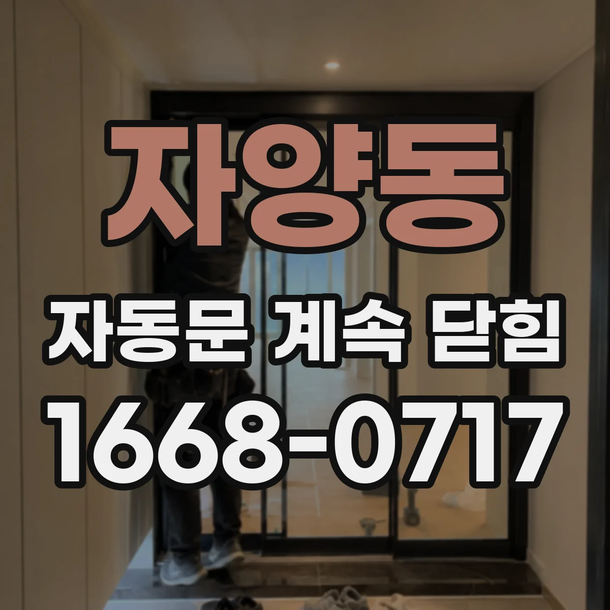 자양동 자동문 계속 닫힘