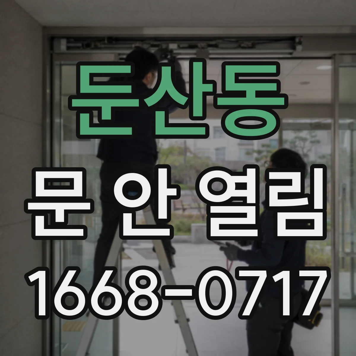 둔산동 문 안 열림