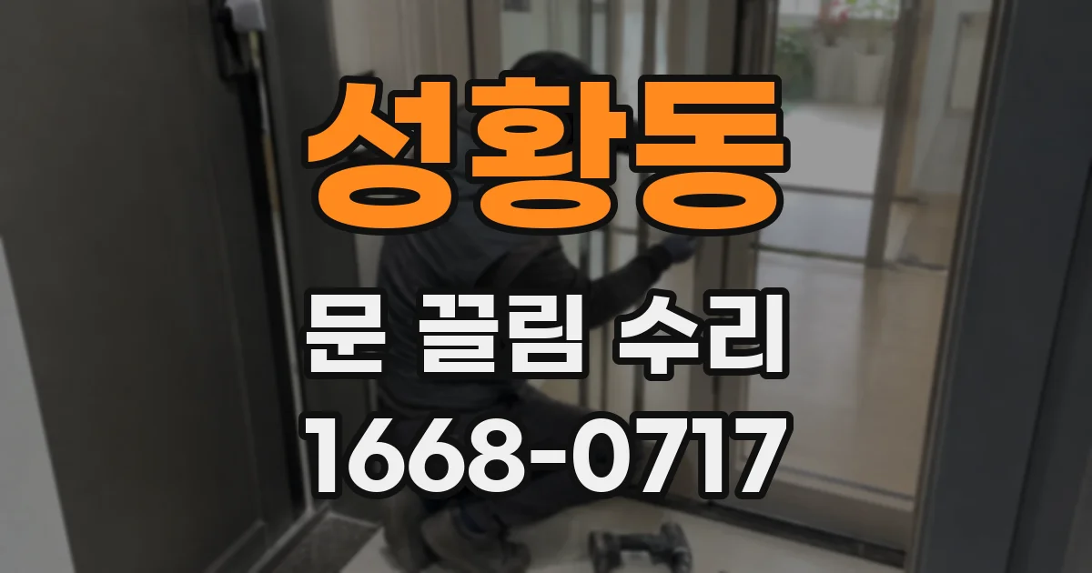 성황동 문 끌림 수리