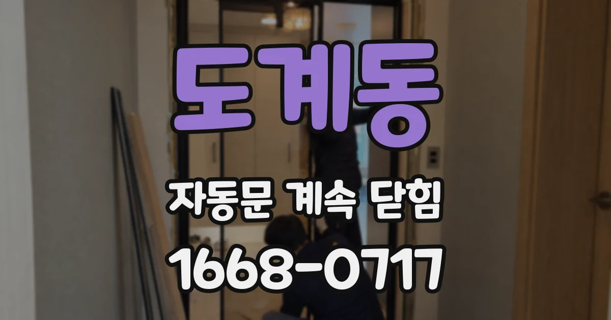도계동 자동문 계속 닫힘