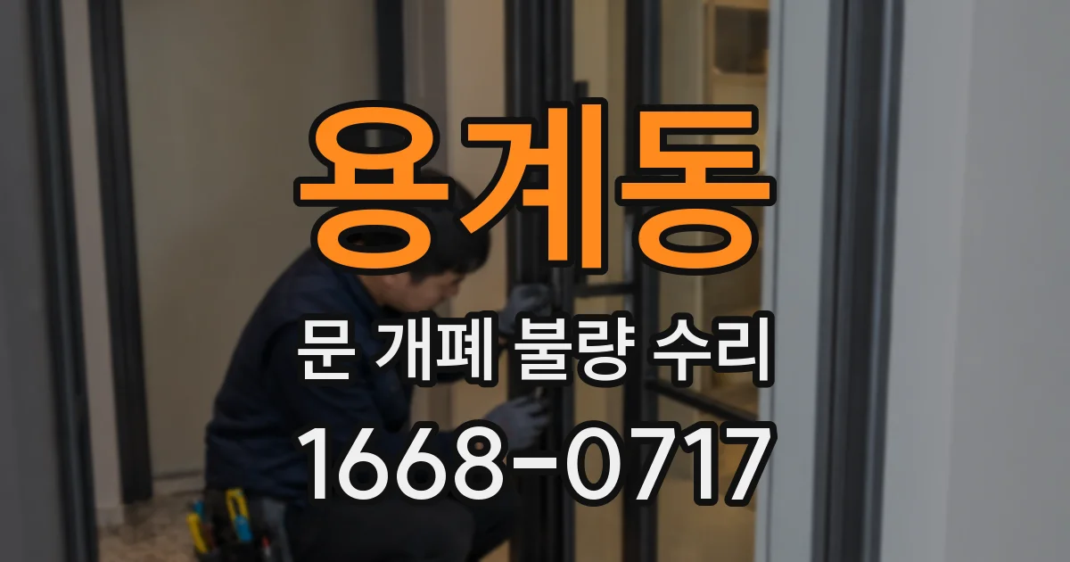 용계동 문 개폐 불량 수리