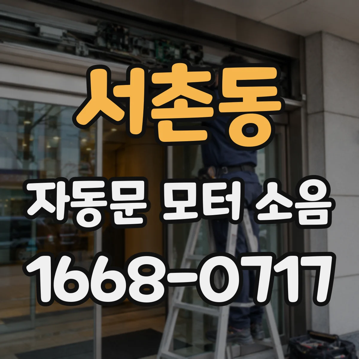 서촌동 자동문 모터 소음