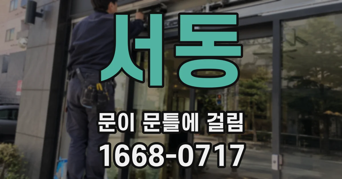서동 문이 문틀에 걸림