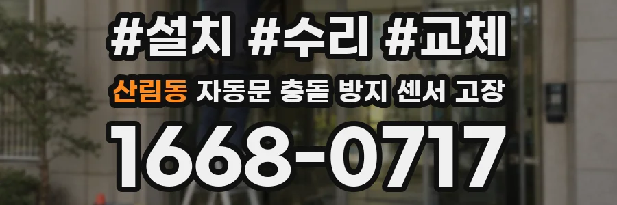산림동 자동문 충돌 방지 센서 고장