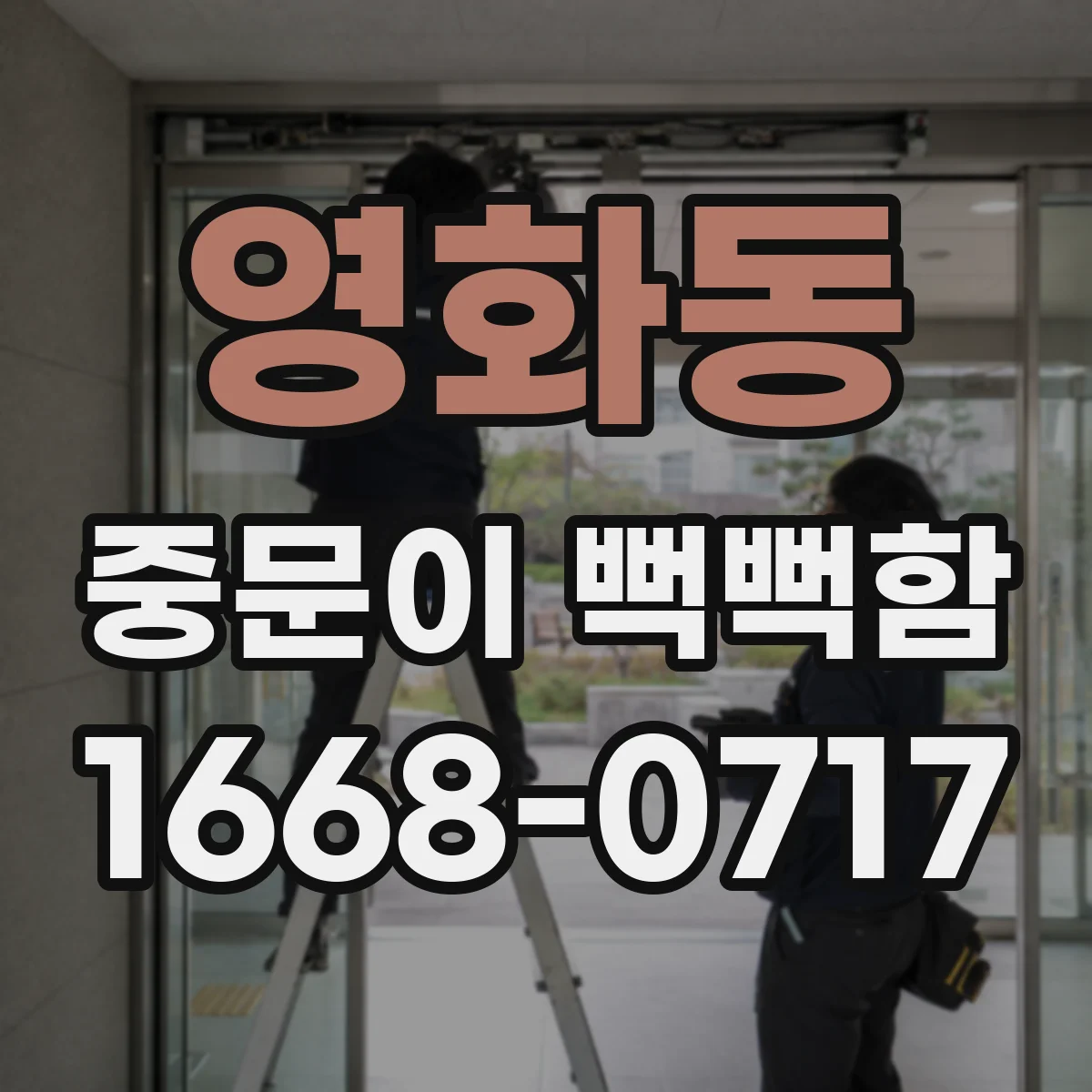 영화동 중문이 뻑뻑함