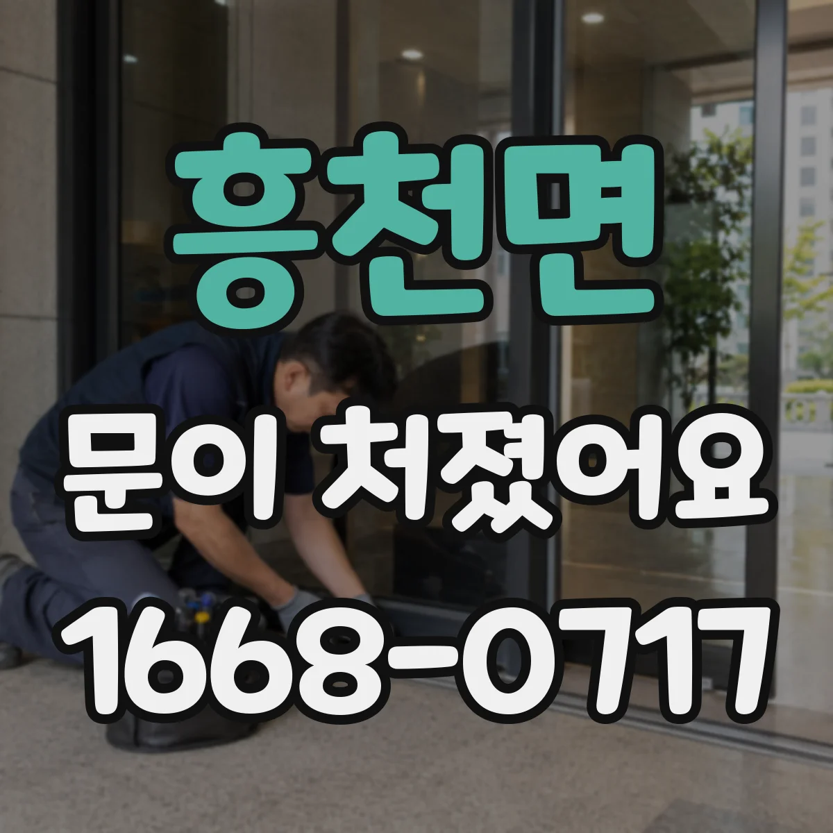 흥천면 문이 처졌어요