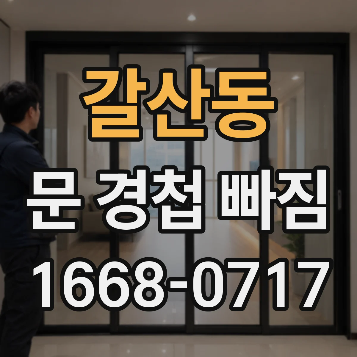 갈산동 문 경첩 빠짐