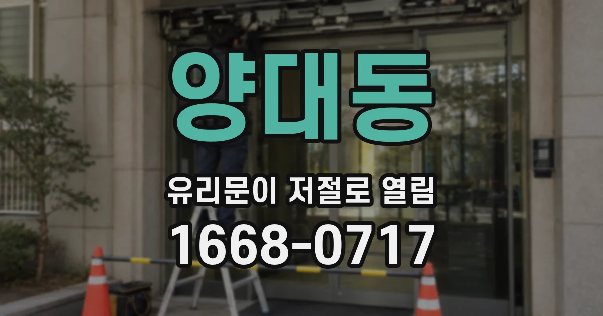양대동 유리문이 저절로 열림