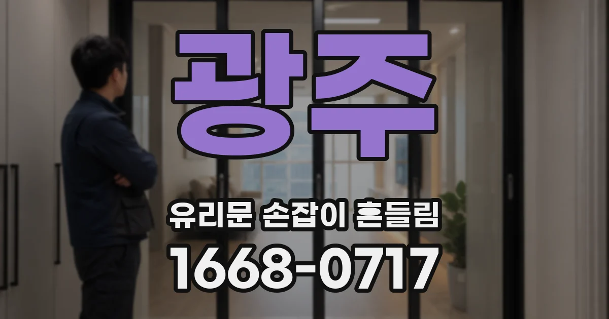 광주 유리문 손잡이 흔들림