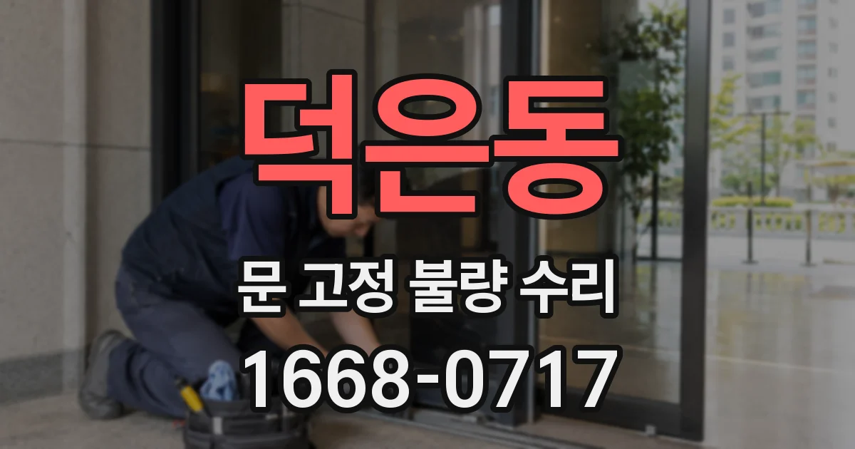 덕은동 문 고정 불량 수리