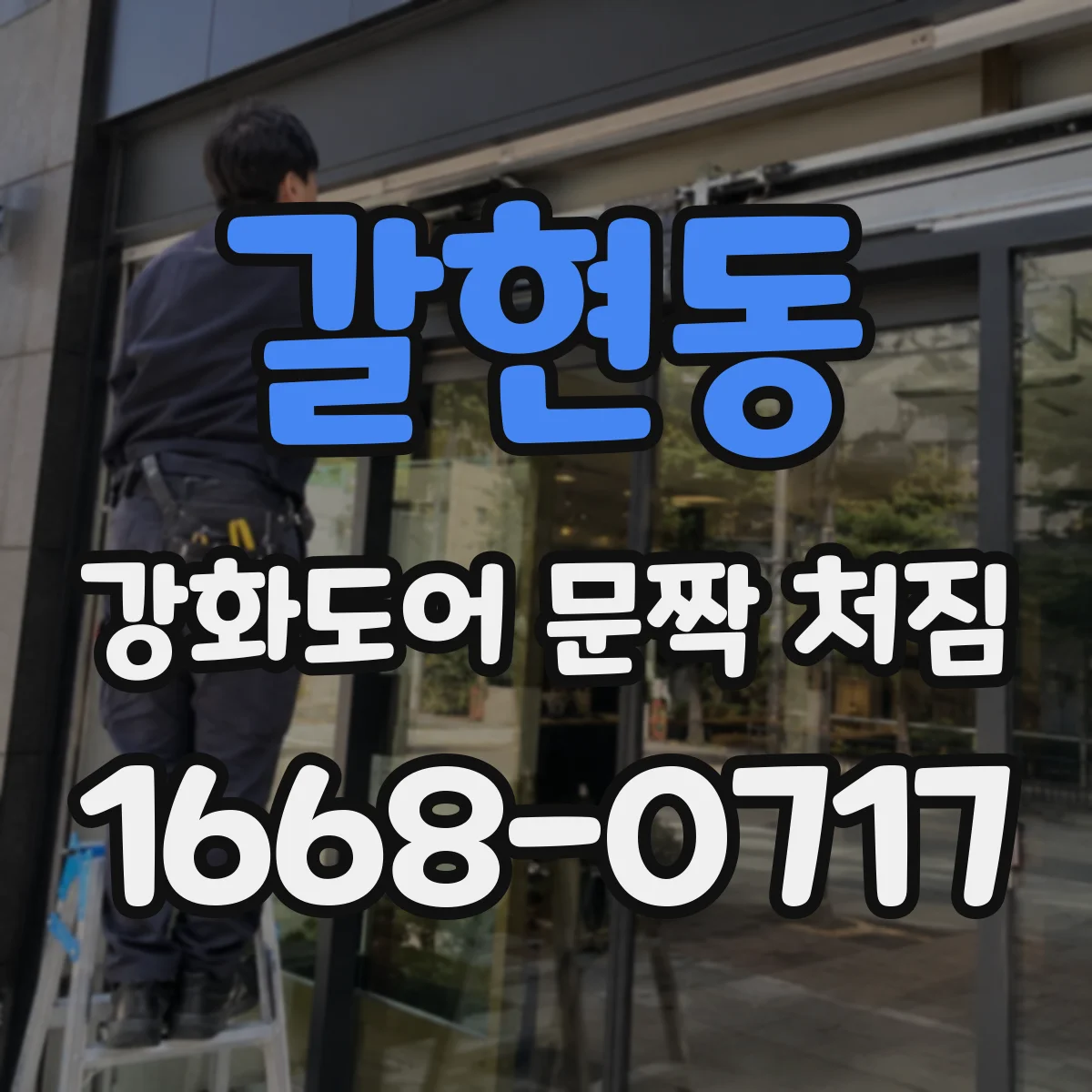 갈현동 강화도어 문짝 처짐