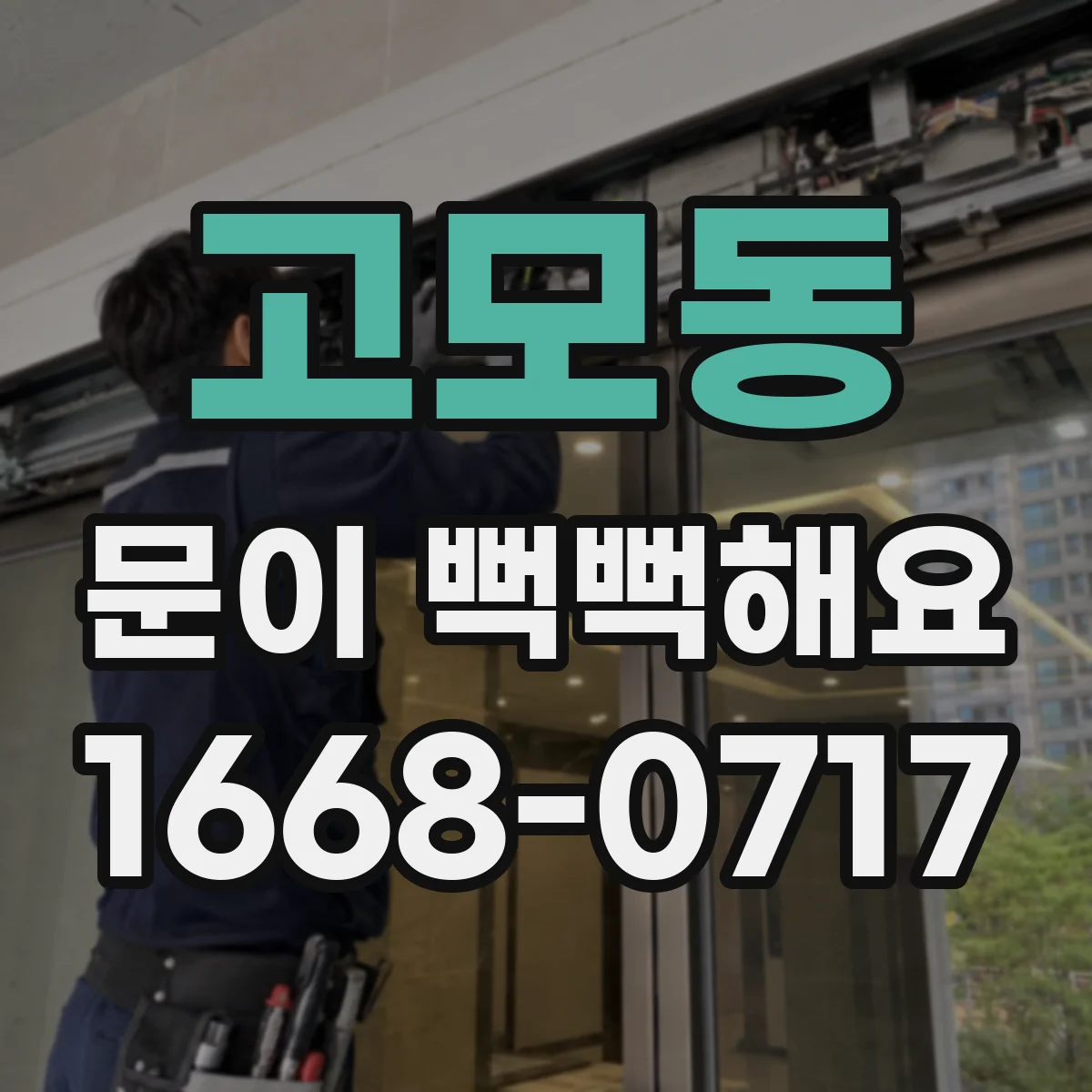 고모동 문이 뻑뻑해요