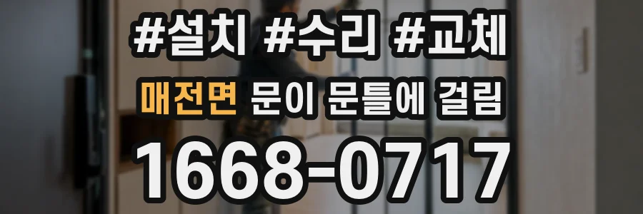 매전면 문이 문틀에 걸림