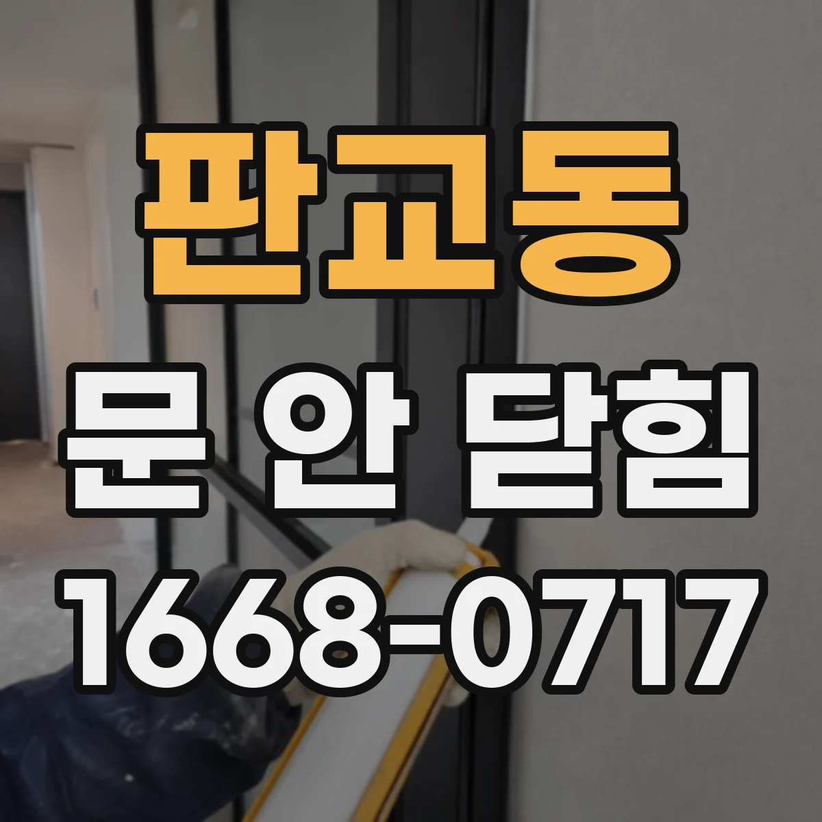 판교동 문 안 닫힘