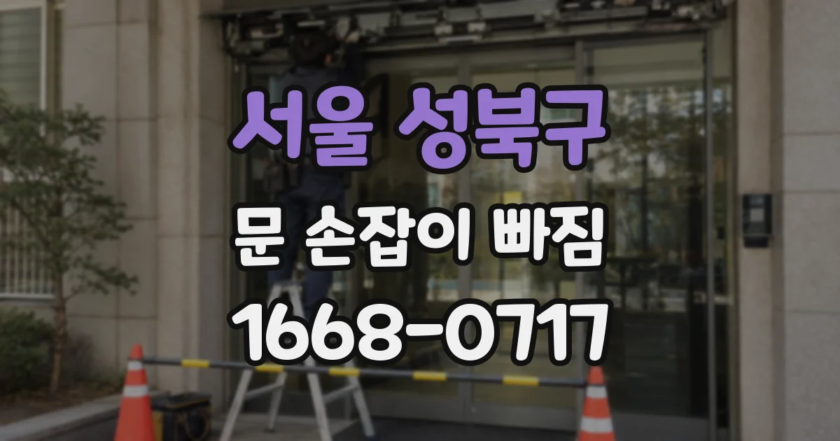 서울 성북구 문 손잡이 빠짐