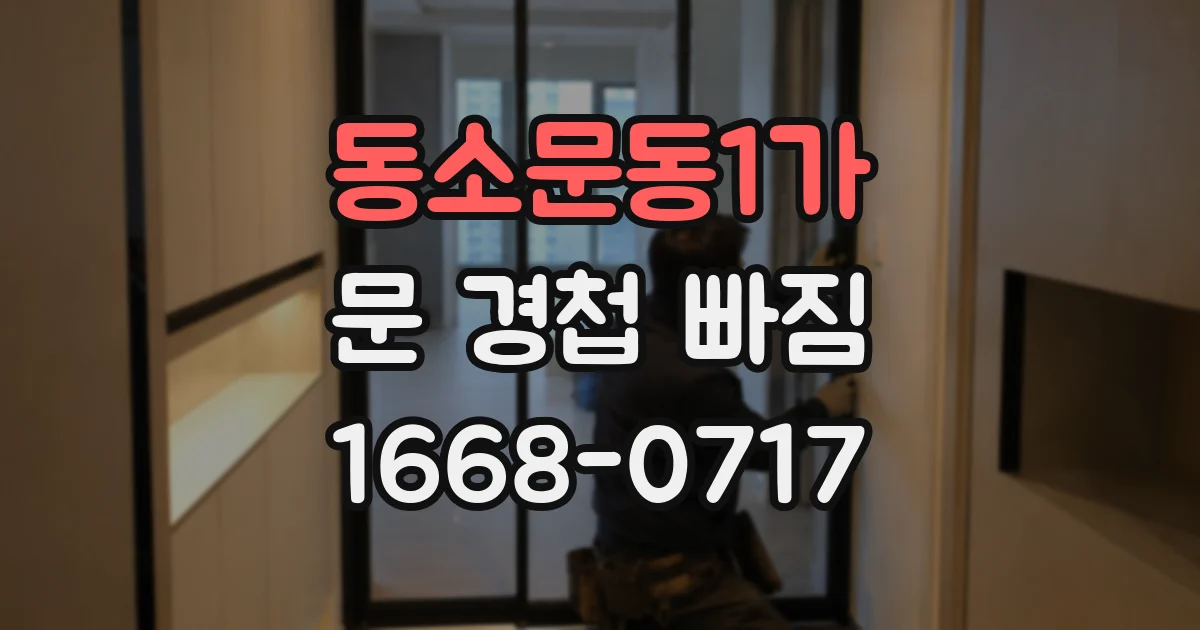 동소문동1가 문 경첩 빠짐
