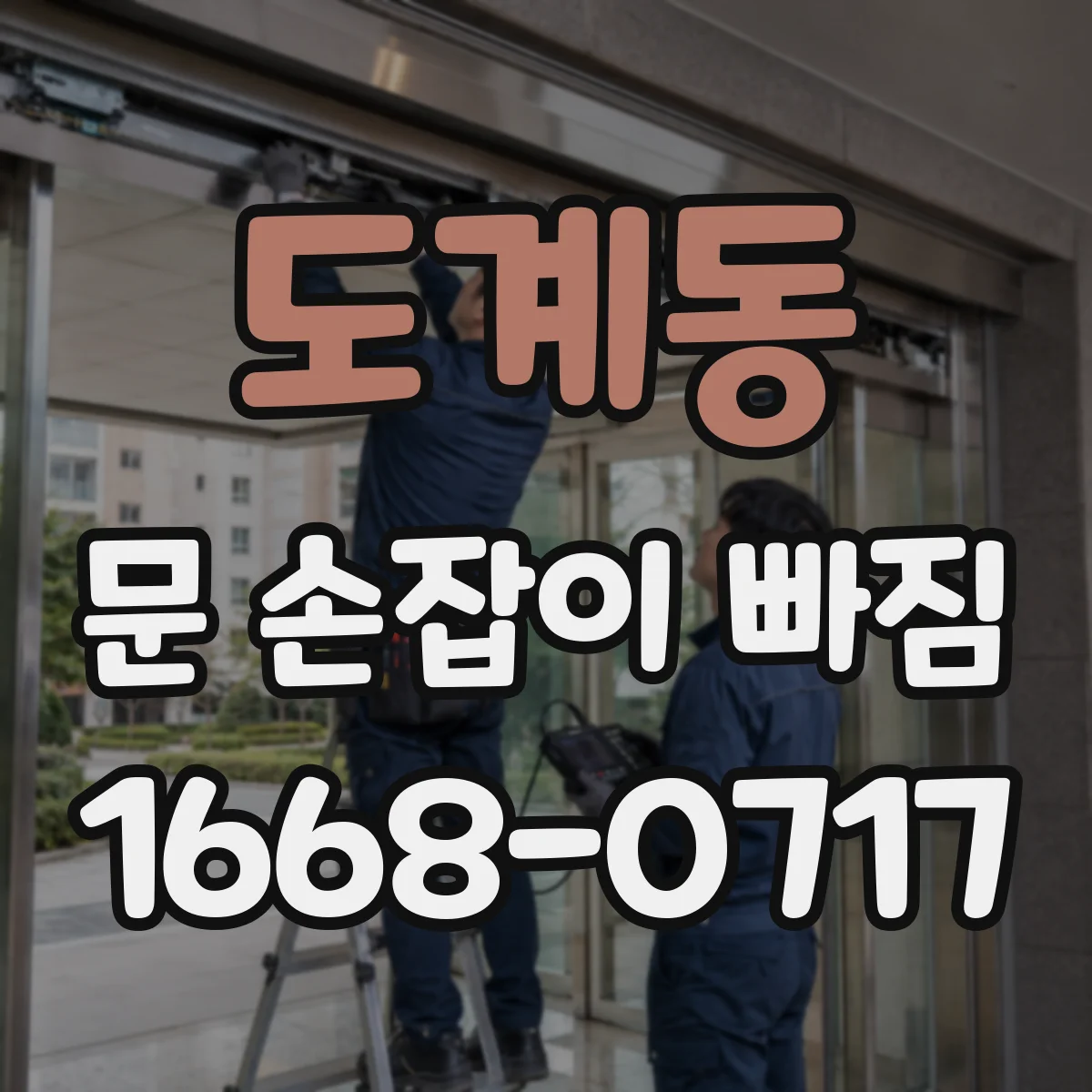 도계동 문 손잡이 빠짐
