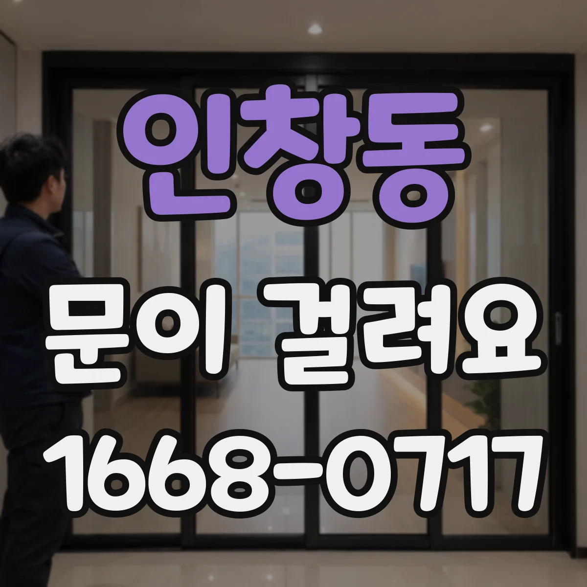 인창동 문이 걸려요