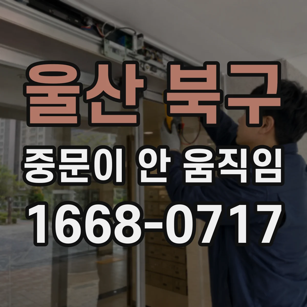 울산 북구 중문이 안 움직임