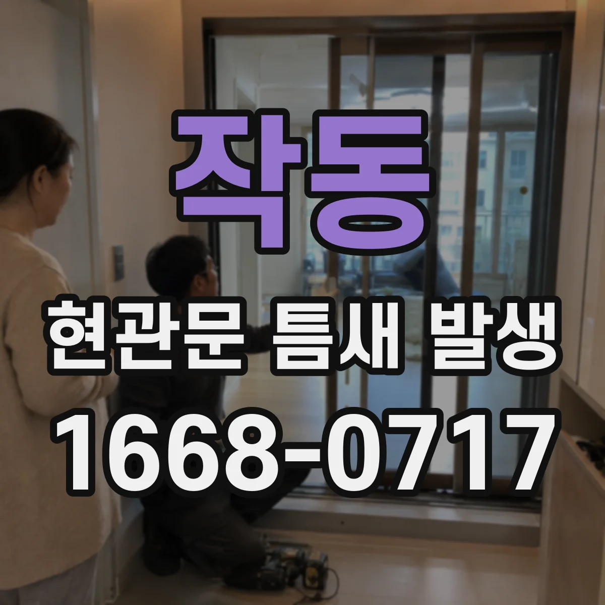 작동 현관문 틈새 발생