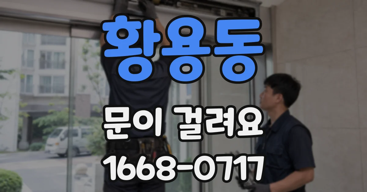 황용동 문이 걸려요