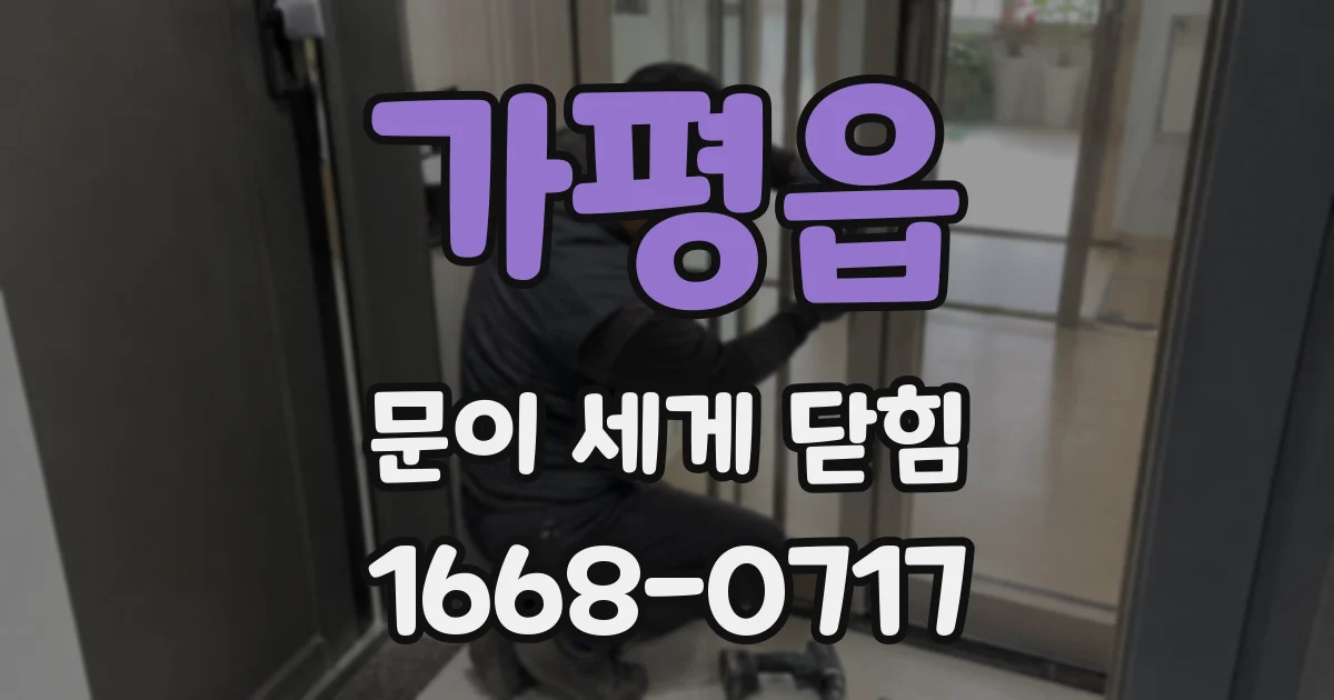 가평읍 문이 세게 닫힘