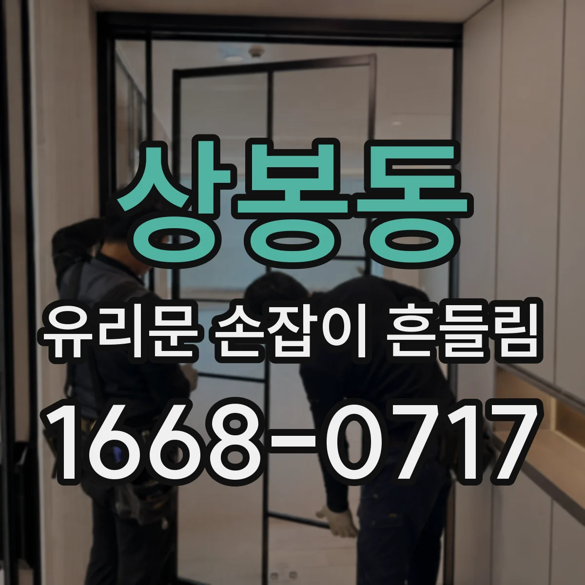 상봉동 유리문 손잡이 흔들림