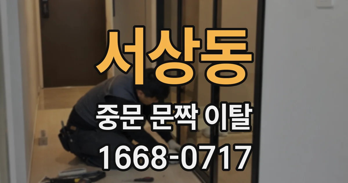 서상동 중문 문짝 이탈