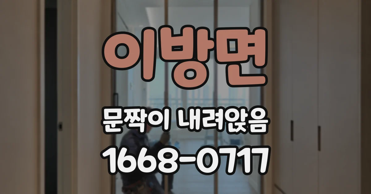이방면 문짝이 내려앉음