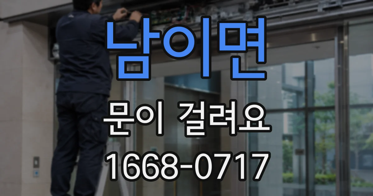 남이면 문이 걸려요