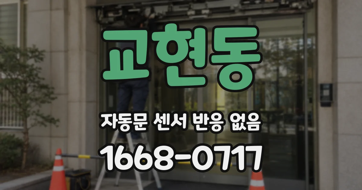 교현동 자동문 센서 반응 없음